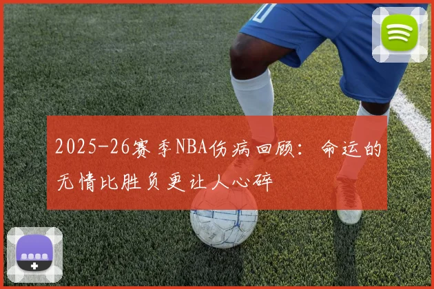 2025-26赛季NBA伤病回顾：命运的无情比胜负更让人心碎
