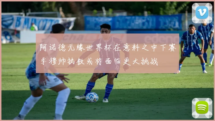 阿诺德无缘世界杯在意料之中下赛季穆帅执教或将面临更大挑战