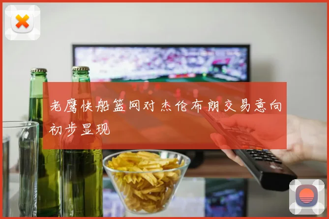 老鹰快船篮网对杰伦布朗交易意向初步显现